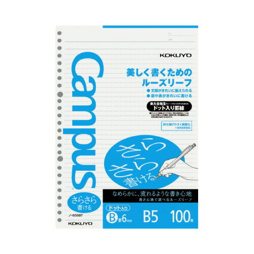 ルーズリーフ コクヨ キャンパス ルーズリーフさらさら書ける B5（26穴）ドット入り6mm罫100枚 ノ-836BT