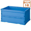 ★6月30日17時注文分よりポイント5倍★ 三甲 折りたたみコンテナペタンコふた無40L 内寸 W493×D335×H258mm 558520