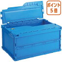 ★6月30日17時注文分よりポイント5倍★ 三甲 折りたたみコンテナペタンコふた付40L 内寸 W493×D335×H258mm 558510