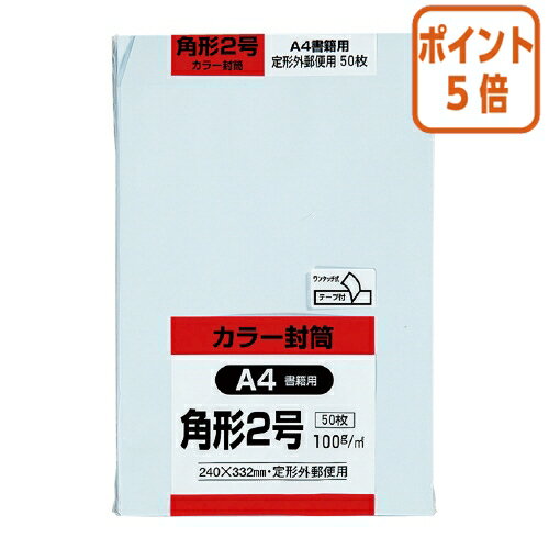 ★5月20日9時注文分よりポイント5倍★ キングコーポレーション Hiソフトカラー封筒　テープ付き　角2　50枚入　ブルー K2S100BQ50