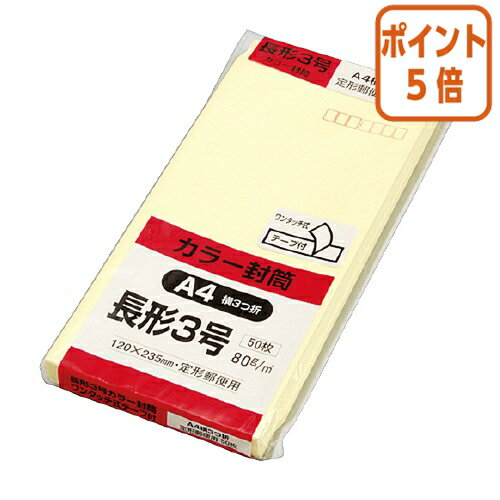 ★5月20日9時注文分よりポイント5倍★ キングコーポレーション Hiソフトカラー封筒　テープ付き　長3　50枚入　クリーム　〒枠付 N3S80CQ50