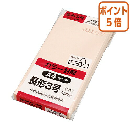 ★3月27日9時注文分よりポイント5倍★ キングコーポレーション Hiソフトカラー封筒　テープ付き　長3　50枚入　ピンク　〒枠付 N3S80PQ50