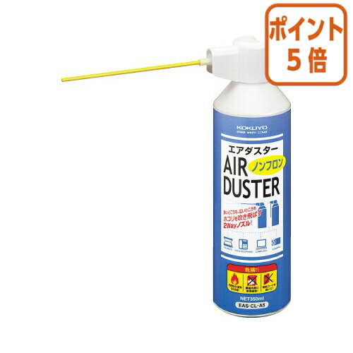 ★3月27日9時注文分よりポイント5倍★ コクヨ エアダスター　ノンフロン　　DME　ガス　350ml EAS-CL-A5