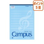 ★3月27日9時注文分よりポイント5倍★ コクヨ キャンパス音楽帳 レポートタイプ 　A4　5線譜12段　30枚 オン-70N