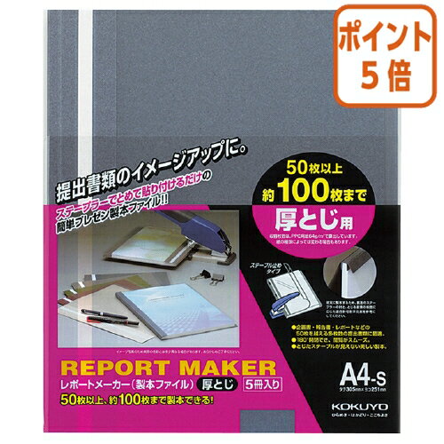 ★1月29日17時注文分よりポイント5倍★ファイル コクヨ レポートメーカー　厚とじ・製本ファイル　A4縦　青　5冊入 セホ-60B