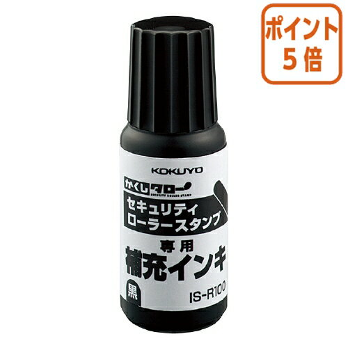 ★3月27日9時注文分よりポイント5倍★ コクヨ セキュリティローラー　かくしタロー　　補充インキ　10cc IS-R100