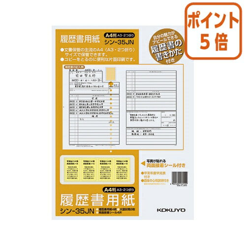 ★5月20日9時注文分よりポイント5倍★ コクヨ 履歴書用紙 手引き付 　標準　A4 シン-35JN