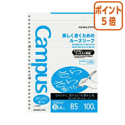★10月17日17時注文分よりポイント5倍★ルーズリーフ コクヨ キャンパス　ルーズリーフさらさら書ける　B5（26穴）ドット入り6mm罫100枚 ノ-836BT