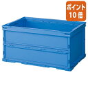 ★6月30日17時注文分よりポイント10倍★三甲 折りたたみコンテナペタンコふた無40L 内寸 W493×D335×H258mm 558520