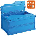 ★6月30日17時注文分よりポイント10倍★三甲 折りたたみコンテナペタンコふた付40L 内寸 W493×D335×H258mm 558510