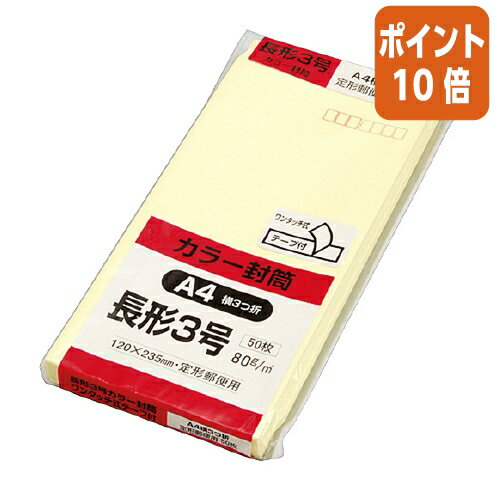 ★3月27日9時注文分よりポイント10倍★キングコーポレーション Hiソフトカラー封筒　テープ付き　長3　50枚入　クリーム　〒枠付 N3S80CQ50