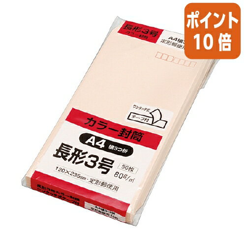 ★5月23日9時注文分よりポイント10倍★ キングコーポレーション Hiソフトカラー封筒　テープ付き　長3　50枚入　ピンク　〒枠付 N3S80PQ50