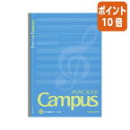 ★3月27日9時注文分よりポイント10倍★コクヨ キャンパス音楽帳　無線とじ・カットオフ　セミB5 6号 5線譜12段　30枚 オン-38N