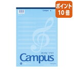 ★3月27日9時注文分よりポイント10倍★ コクヨ キャンパス音楽帳 レポートタイプ 　A4　5線譜12段　30枚 オン-70N