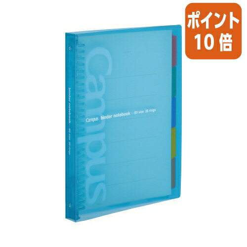 ★5月23日9時注文分よりポイント10倍★バインダーノート コクヨ スライドバインダー（ミドルタイプ）　B5縦　26穴　水色 ル-P333NLB