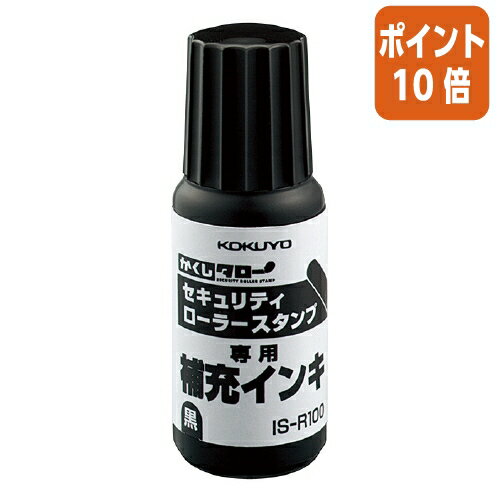 ★6月30日17時注文分よりポイント10倍★ コクヨ セキュリティローラー　かくしタロー　　補充インキ　10cc IS-R100