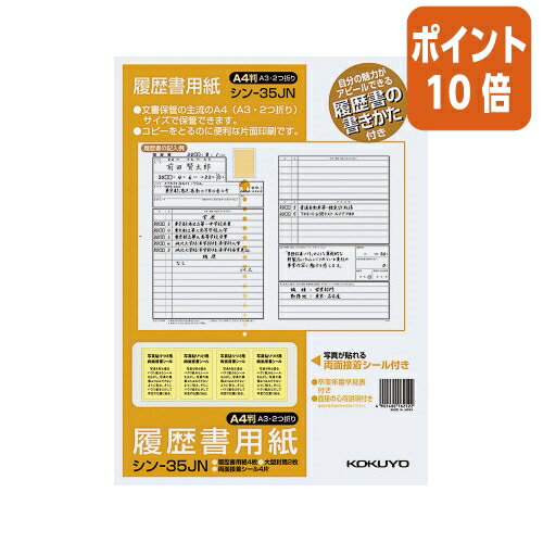 ★5月23日9時注文分よりポイント10倍★ コクヨ 履歴書用紙 手引き付 　標準　A4 シン-35JN