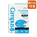 ★8月25日9時注文分よりポイント10倍★ コクヨ　キャンパスルーズリーフB罫ドット入りB5 100枚　ノ-836BT