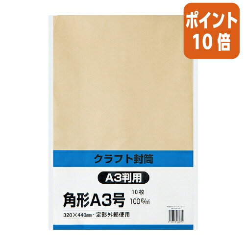 ★5月23日9時注文分よりポイント10倍★ キングコーポレーション A3クラフト封筒　角A3　100g／m2　10枚 KA3K100