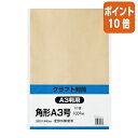 ★3月27日9時注文分よりポイント10倍★キングコーポレーション A3クラフト封筒　角A3　100g／m2　10枚 KA3K100