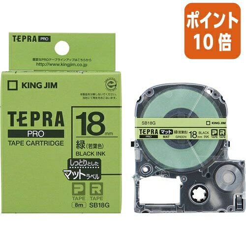 ★5月9日17時注文分よりポイント10倍★テプラ キングジム テプラPROテープカートリッジ　マットラベル　緑に黒文字18mm幅×8m SB18G