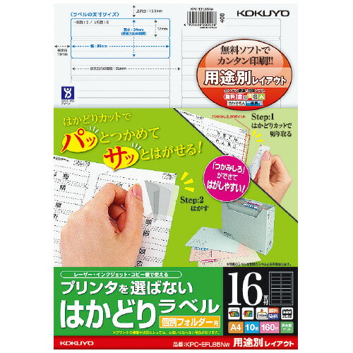 コクヨ プリンタを選ばないはかどりラベル　用途別　A4　16面　白　10枚入 KPC-EFL85NW