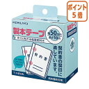 ★5月9日17時注文分よりポイント5倍★ コクヨ 製本テープ 白 50mm×10m 契約書割印用 T-F450N