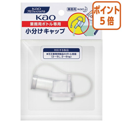 ★5月9日17時注文分よりポイント5倍★ 花王 花王業務用ボトル専用小分けキャップ　H155×W110×D40mm 506108