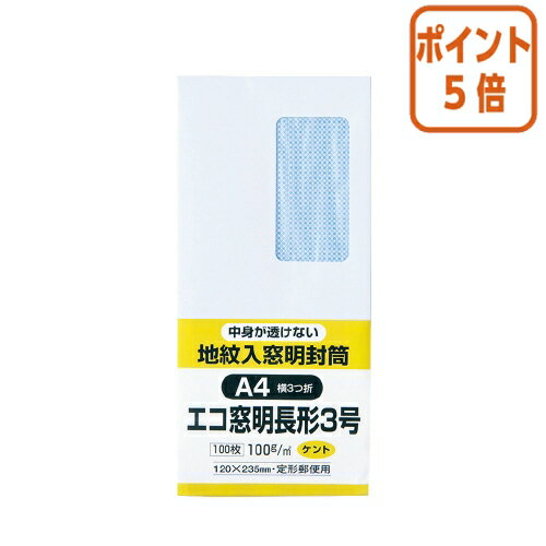 ★5月20日9時注文分よりポイント5倍★ キングコーポレーション 裏地紋入り窓明封筒　長3　ホワイト　100g／m2　100枚 N3MJW100