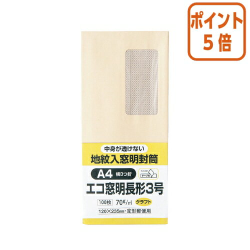 ★5月20日9時注文分よりポイント5倍★ キングコーポレーション 裏地紋入り窓明封筒　テープ付き　長3　クラフト　70g／m2　100枚 N3MJK70Q