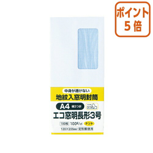 ★5月20日9時注文分よりポイント5倍★ キングコーポレーション 裏地紋入り窓明封筒　テープ付き　長3　ホワイト　100g／m2　100枚 N3MJW100Q