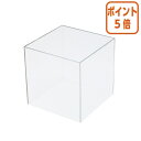 ★5月9日17時注文分よりポイント5倍★ クルーズ 透明アクリルボックス5面体 W250×D250×H250mm AB-250(3)