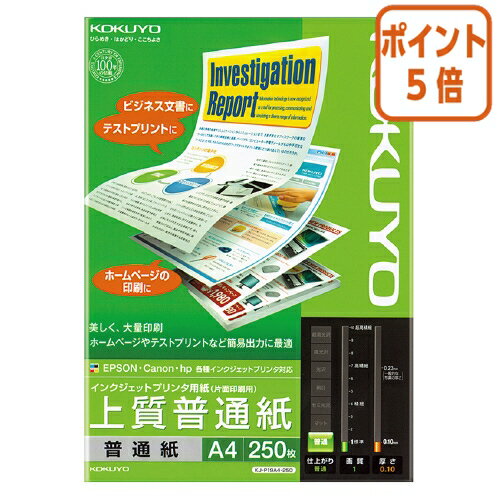 ★10月16日17時注文分よりポイント5倍★ コクヨ インクジェットプリンタ用紙　上質普通紙　A4　250枚 KJ-P19A4-250(2)