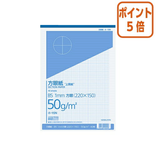 ★10月16日17時注文分よりポイント5倍★ コクヨ 上質方眼紙 B5 ブルー刷 方眼1mm ホ-15N