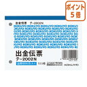 ★5月9日17時注文分よりポイント5倍★出金伝票 コクヨ 出金伝票 B7横 2穴60mmピッチ4行 100枚 テ-2002N
