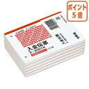 ●仮受消費税等表示欄付。●60mmピッチ穴付きです。●正規JIS規格寸法ではありません。●5冊パック。 【納品について】　弊社は注文後にメーカーへ発注の依頼をしております。在庫は流動的の為、お届けが遅れる場合はご連絡させていただきます。【キャンセルについて】　弊社はご注文頂きました商品の即日手配を心がけております為、 ご注文のタイミングやご注文内容によっては、購入履歴からのご注文キャンセル、修正をお受けできない場合がございます。B7ヨコ 100枚×5冊●穴数/2穴（60mmピッチ）●サイズ/88×125mm●仮受消費税等表示欄付。●正規JIS規格寸法ではありません。●5冊パック。