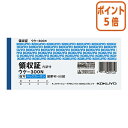 ★5月9日17時注文分よりポイント5倍★領収証 コクヨ BC複写領収証(スポットタイプ) 紙幣判横 2色刷 50組 ウケ-300N