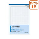 ★6月30日17時注文分よりポイント5倍★ コクヨ コピー用箋 枠付き A4縦 5mm方眼 50枚 コヒ-15DN