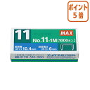 ★3月27日9時注文分よりポイント5倍★ マックス ホッチキス　11号針　11号針　1000本入 NO-11-1M