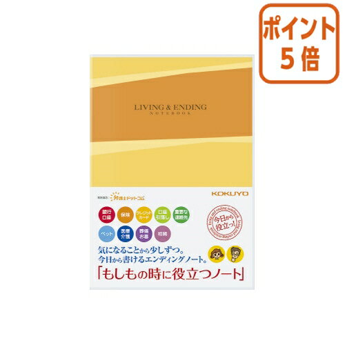 ★12月11日9時注文分よりポイント5倍★コクヨ テーマ別ノート　エンディングノート　　もしもの時に役立つノート　 LES-E101のサムネイル