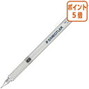 ★5月9日17時注文分よりポイント5倍★シャーペン ステッドラー シルバーシリーズ製図用シャープペンシル 芯径:0.5mm ボディ:アルミ 925-25-05
