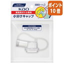 ★3月18日17時注文分よりポイント10倍★花王 花王業務用ボトル専用小分けキャップ H155×W110×D40mm 506108