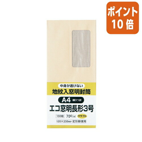 ★3月27日9時注文分よりポイント10倍★キングコーポレーション 裏地紋入り窓明封筒　長3　クラフト　70g／m2　100枚 N3MJK70