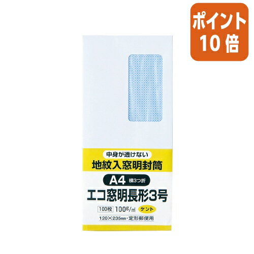 ★5月23日9時注文分よりポイント10倍★ キングコーポレーション 裏地紋入り窓明封筒　長3　ホワイト　100g／m2　100枚 N3MJW100