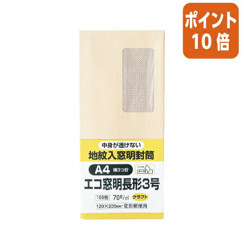 ★5月23日9時注文分よりポイント10倍★ キングコーポレーション 裏地紋入り窓明封筒　テープ付き　長3　クラフト　70g／m2　100枚 N3MJK70Q