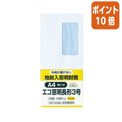 ★3月27日9時注文分よりポイント10倍★キングコーポレーション 裏地紋入り窓明封筒　テープ付き　長3　ホワイト　100g／m2　100枚 N3MJW100Q