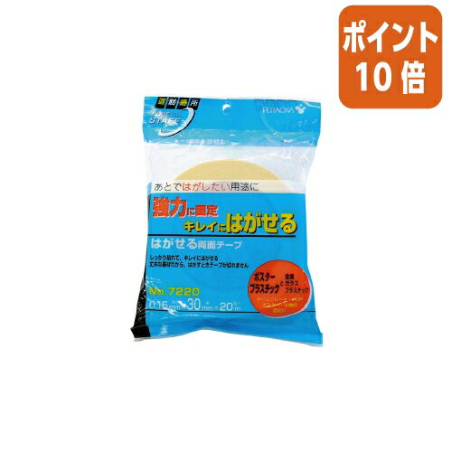 ★8月25日17時注文分よりポイント10倍★寺岡製作所 はがせる両面テープ　30mm×20m 7220-30