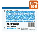★5月9日17時注文分よりポイント10倍★出金伝票 コクヨ 出金伝票 B7横 2穴60mmピッチ4行 100枚 テ-2002N