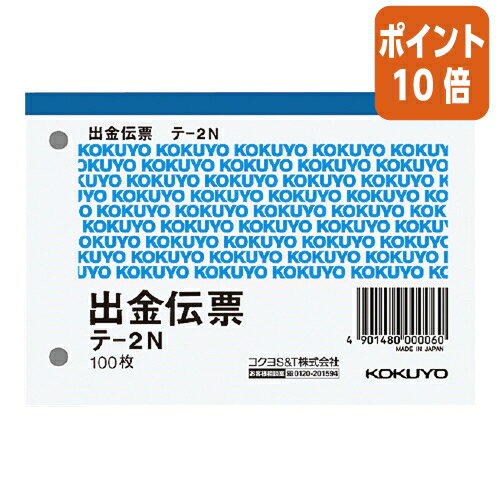 ★5月9日17時注文分よりポイント10倍★出金伝票 コクヨ 出金伝票　B7横　2穴60mmピッチ4行　100枚 テ-2N