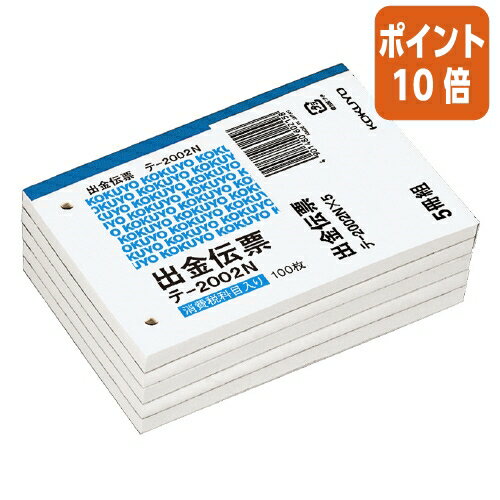 ★5月23日9時注文分よりポイント10倍★出金伝票 コクヨ 出金伝票　（5冊パック）　B7横　2穴60mmピッチ4行　100枚 テ-2002NX5